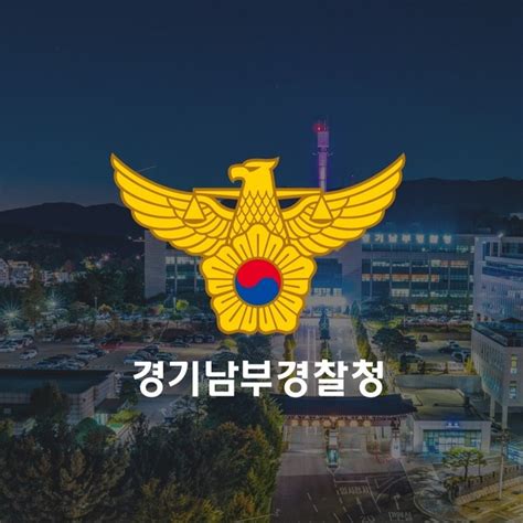 경기남부경찰 설 앞두고 종합치안활동 강화