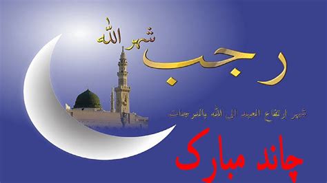Happy Rajab Moon Eid Mubarak Rajab Monn Mah E Rajab Holy Month