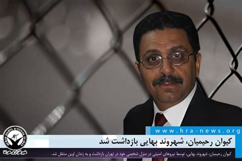 کیوان رحیمیان، شهروند بهایی بازداشت شد بهائیان در آئینه مطبوعات