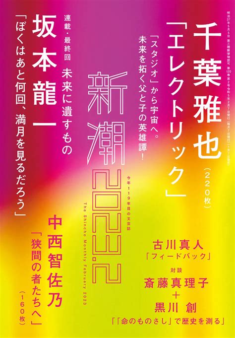 坂本龍一の自伝「ぼくはあと何回、満月を見るだろう」 『新潮』2月号の第8回「未来に遺すもの」で遂に完結 Amass