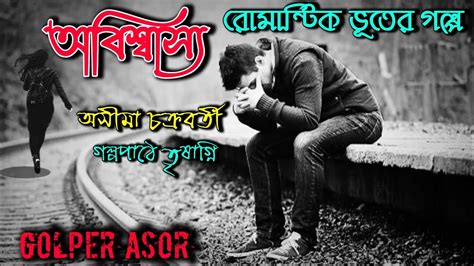 Bengali Audio Book । Romantic Premer Golpo Bangla । Sunday Suspense