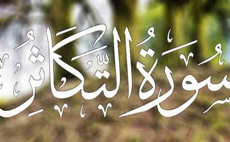 Surah Takathur Tilawat by Qari Abdul Basit As Samad