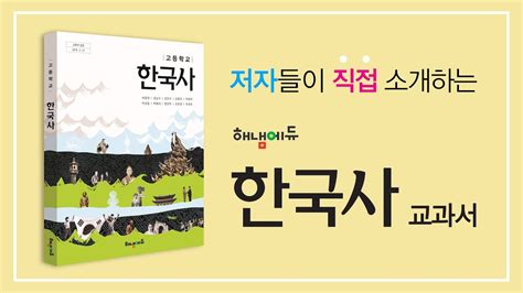 예전엔 (우리)'나라'의 '역사'라는 뜻에서 국사라고 규정되어 있었는데 이름에서부터 알 수. 저자들이 직접 소개하는 해냄에듀 한국사 교과서 - YouTube