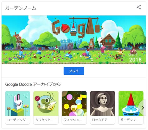 【Googleのロゴ】過去の人気Doodleゲームで楽しく家で過ごそう：ガーデンノーム（2018年） - ・*・ etoile