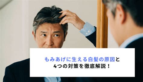 もみあげに生える白髪の原因と4つの対策を徹底解説!