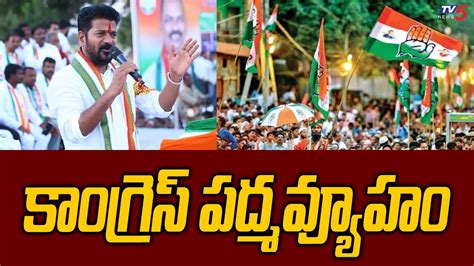 కాంగ్రెస్ పద్మవ్యూహం Congress Master Plan On Telangana Parliament