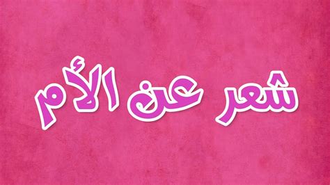 Check spelling or type a new query. شعر قصير عن الام , ابيات شعريه فى حب الام - عتاب وزعل