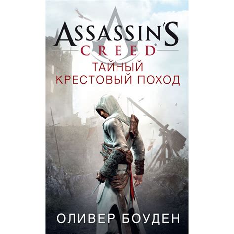 Assassin s Creed Тайный крестовый поход Оливер Боуден Доставка по