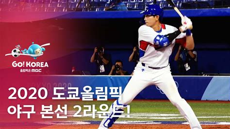 Mbc 2020 도쿄올림픽 야구⚾ 본선 2라운드 이스라엘 전 Facebook