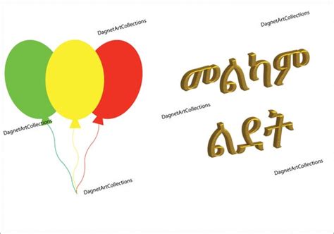 Printable Amharic Birthday Card Ethiopian Birthday Card መልካም Etsy