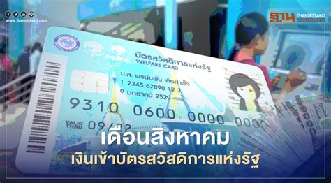 ทีมข่าวไทยรัฐออนไลน์ ขอไล่เรียงวันตามปฏิทินของเดือนกุมภาพันธ์ ให้ผู้ถือบัตรสวัสดิการแห่งรัฐ หรือบัตรคนจน เงินเข้าวันไหน ได้รับเงินค่า. เช็กที่นี่ "บัตรสวัสดิการแห่งรัฐ" เดือนสิงหาคมเงินเข้าวันไหน