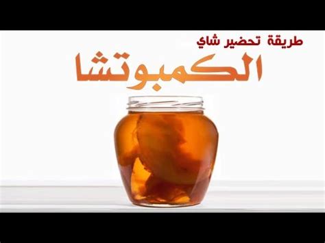 إلى كل من تقوم بهذا العمل أي شرب المني بعد الإنزال من مص القضيب إنه يؤثر بشكل خطير على المعده بعد فترة من هذا العمل المتكرر،لأن الحيوانات المنوية تقوم بإختراق جدار المعدة. حكم شرب شاي الكمبوتشا, إن الكمبوتشا هو شاي مخمر يتم ...