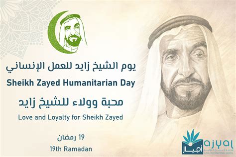 Sheikh Zayed Humanitarian Day Ajyal