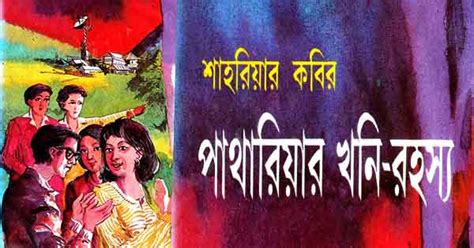 Pathariyar Khoni Rahasya Bengali Thriller Storybook Pdf Bengali Pdf E