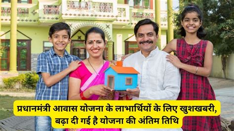 pradhan mantri awas yojana प्रधानमंत्री आवास योजना के लाभार्थियों के लिए खुशखबरी बढ़ा दी गई है