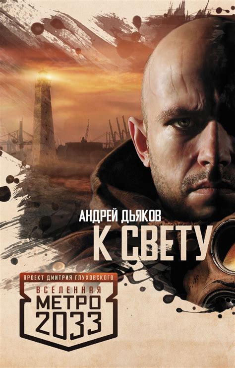 Книга Метро 2033 К свету Андрей Дьяков купить книгу по низкой цене