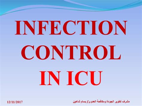 Infection Control In Icu 12112017 مشرف تطوير الجودة