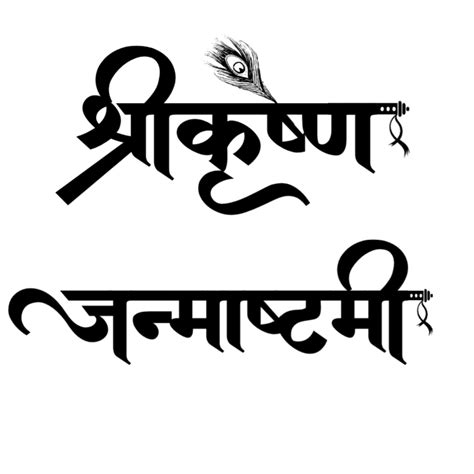 Janmashtami Stylish Hindi Text Png Images