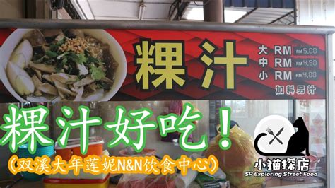 At us pizza, we offer endless flavours with local flair! EP88 Koay Chap【双溪大年美食】莲妮N&N饮食中心-价廉物美的粿汁Sungai Petani ...