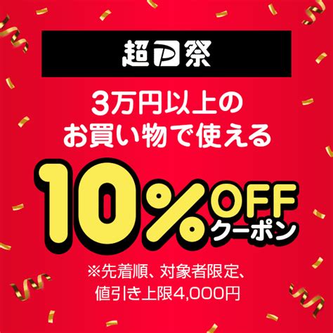 ショッピングクーポン Yahooショッピング 【超paypay祭】日曜日に3万円以上のお買い物で使える10％offクーポン