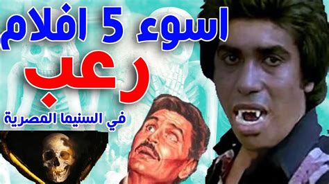 اسوء 5 افلام رعب في السينما المصرية Youtube