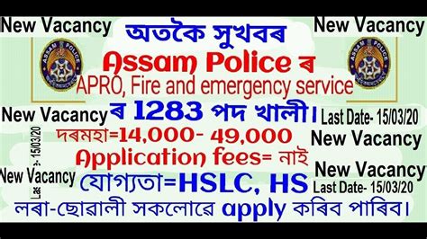 Assam Police New Recruitment Vacancy Update APRO And Fire Emergency