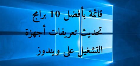 يعتبر تحميل برنامج تشغيل الساتلايت ، او برنامج بروج دي في بي تشغيل كروت الستالايت ، و مشاهدة قنوات التلفزيون مباشر عن طريق الانترنت ، من خلال الكمبيوتر عبر ادخال رقم كرت الدش او كرت الديجيتال حتى تتمكن من التحكم في القنوات باضافة قنوات او ازالة القنوات. أفضل برنامج تحديث تعريفات برنامج تشغيل الكمبيوتر - مداد الجليد