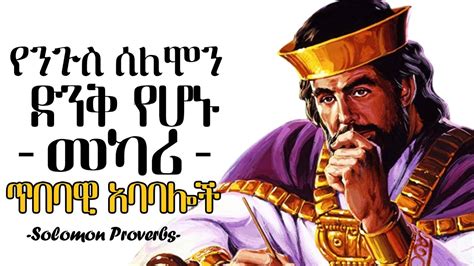 የንጉስ ሰለሞን ድንቅ የሆኑ መካሪ ጥበባዊ አባባሎች King Solomon Proverbs Tibebsilas