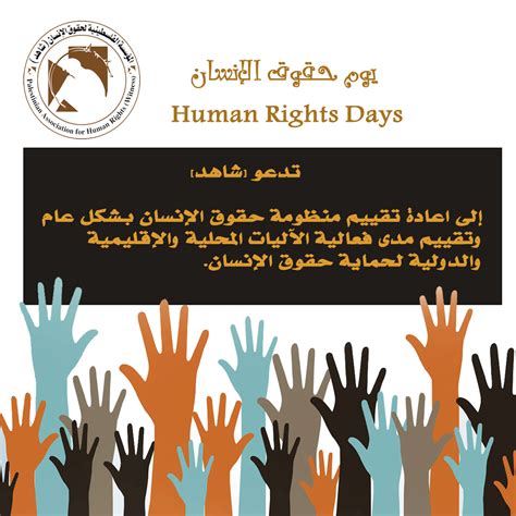 في اليوم العالمي لحقوق الإنسان شاهد تدعو إلى تقييم مدى فعالية الآليات