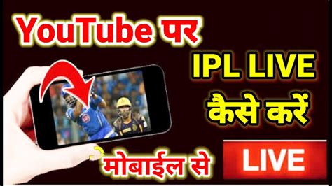 Youtube Pe Ipl Match Live Kaise Kare Ipl Live Match Youtube Pe Live
