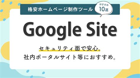 【無料あり】初心者向け・格安ホームページ制作ツールおすすめ10選！ Web系じゃない人のためのホームページ制作