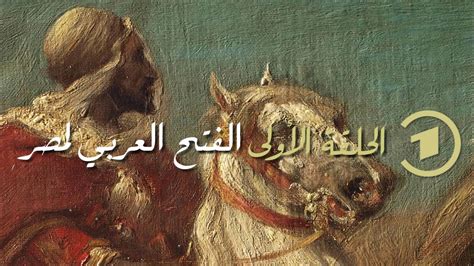 Check spelling or type a new query. تاريخ مصر الإسلامية مع الدكتور قاسم عبده قاسم | الحلقة ...