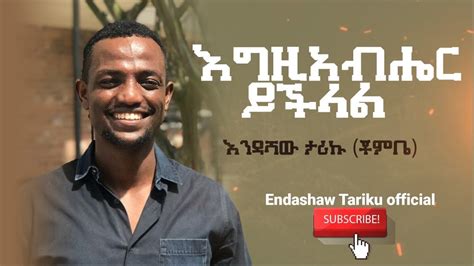 New Amharic Protestant Song ይችላል Endashaw Tariku Chombe