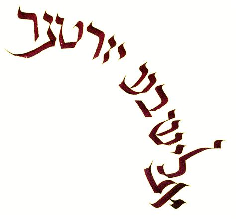 Hebrew Calligraphy Lalou Calligraphy Text Art Calligraphy Text