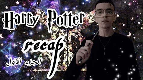 Harry potter is a film series based on the eponymous novels by j. ملخص فيلم هاري بوتر الجزء الأول | Harry Potter and the ...