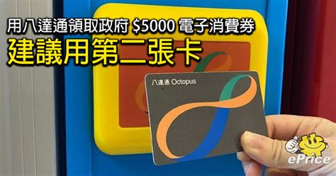 香港市民期待已久的5,000元消費券計劃，將於明天（8月1日）發放第一期2,000元津貼。符合資格的已登記人士可於凌晨零時零分，透過八達通、alipayhk、wechat pay hk或tap & go拍住賞收到款項，隨即展開購物之 【消費券】最多人用八達通領取5000蚊 頭5位最受歡迎商品係？ 用八達通領取政府 $5000 電子消費券 建議用第二張卡 話你知點解 ...