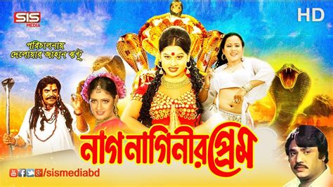 Nag Naginir Prem নাগ নাগিনীর প্রেম Bangla Movie Jashim Natun Lima Sis Media Youtube