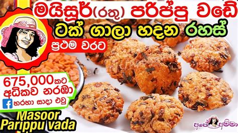 Ape amma cooking godiva recipes. මයිසූර් පරිප්පු වඩේ ටක් ගාලා හදන හැටි Quick & easy masoor ...