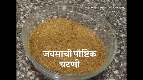 जवसाची पौष्टिक चटणी | Jawasachi Chutney Recipe In Marathi | Flax Seed ...