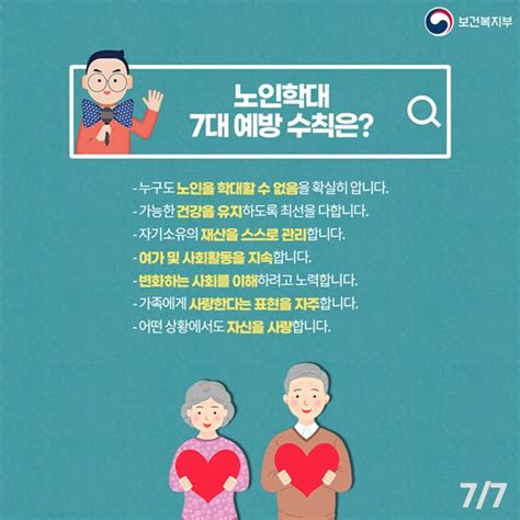 키워드 상식 노인학대 예방 전체 카드한컷 멀티미디어 대한민국 정책브리핑