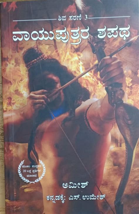 Shiva Sarani 3 Vaayu Putrara Shapatha ಶಿವ ಸರಣಿ 3 ವಾಯು ಪುತ್ರರ ಶಪಥ ಕನ್ನಡ ಪುಸ್ತಕ Kannada Pustaka