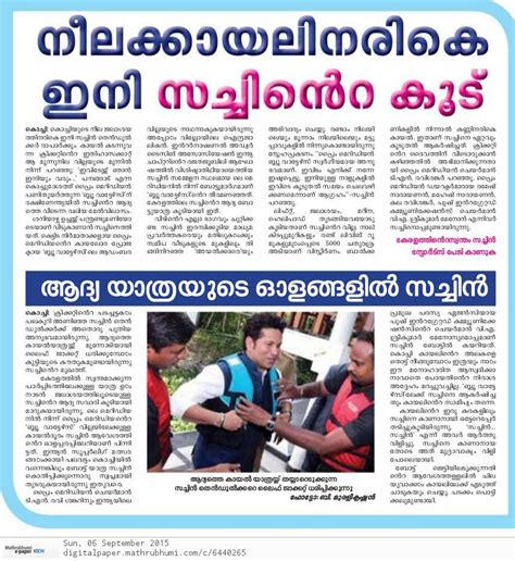 You can access the issues of last 60 days from the current date in. Mathrubhumi News Paper - Nest for Sachin at Blue Waters ...