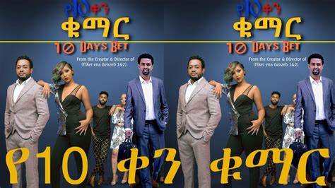 የ10 ቀን ቁማር Ye 10 Ken Kumar Ethiopian Movie Trailer Youtube