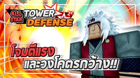 Roblox All Star Tower Defense 🌟 รีวิว Jiraiya 5 ดาว โจมตีแรง โจมตี