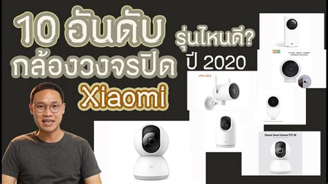 10 อันดับกล้องวงจรปิดยี่ห้อ Xiaomi รุ่นไหนดีที่สุด ? ฉบับปี2020 I DAONUEA - YouTube