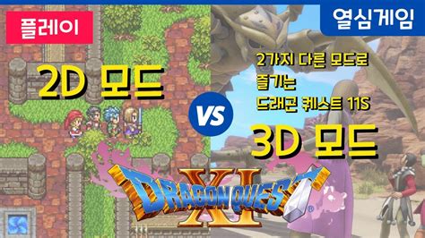 드래곤 퀘스트 11s 초반 플레이 닌텐도 스위치 Jrpg 2d 모드와 3d 모드를 비교해보았다 둘다 너무 좋은데 여러분의 취향은 Youtube