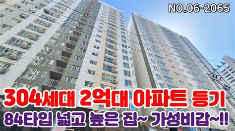 인천신축아파트 304세대 84타입 2억대 아파트🏡단지형 대로변위치로 막힘없는뷰🌈넓고 높은 인천 신흥동 신축아파트~ Youtube