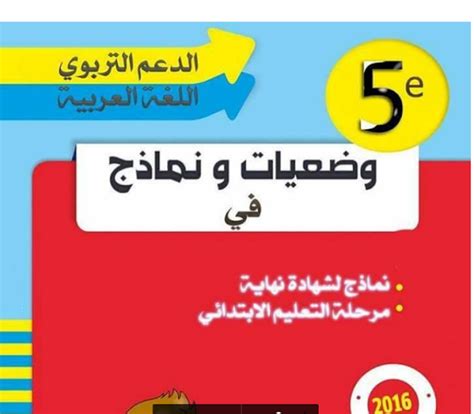 وضعيات ادماجية ونماذج في اللغة العربية للسنة الخامسة ابتدائي 5AP