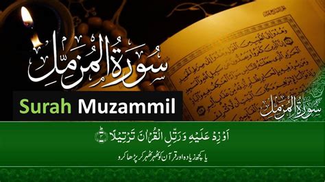 Surah Muzammil Full Surat Al Muzammil سورة المزمل Surah Muzamil