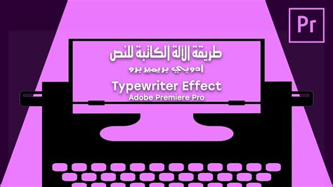 After effect is easy to do. طريقة الألة الكاتبة للنص أدوبي بريمير برو - Typewriter ...